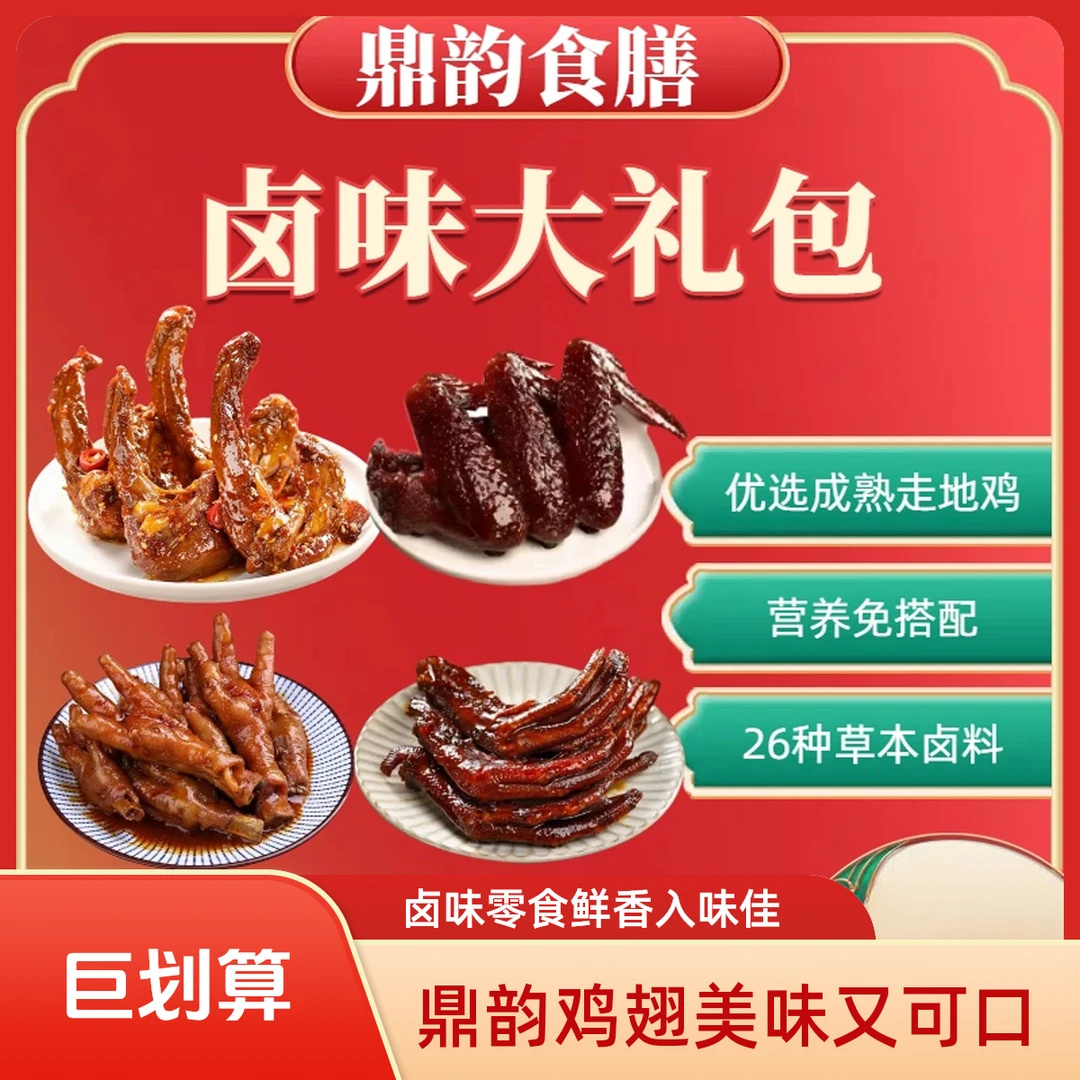 鼎韵食膳锁鲜香卤鸡翅25个大礼包休闲零食鲜香入味卤味小吃