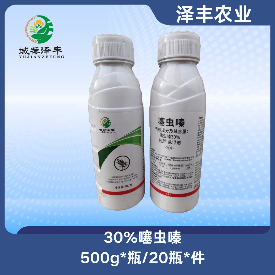30%噻虫嗪农药果蔬稻飞虱白粉虱蚜虫蓟马专用药泽丰农业新疆包邮