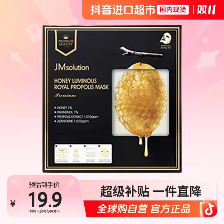 【效期至26年8月】 JM/肌司研莹润正品 蜂胶双仓面膜33ml* 5片