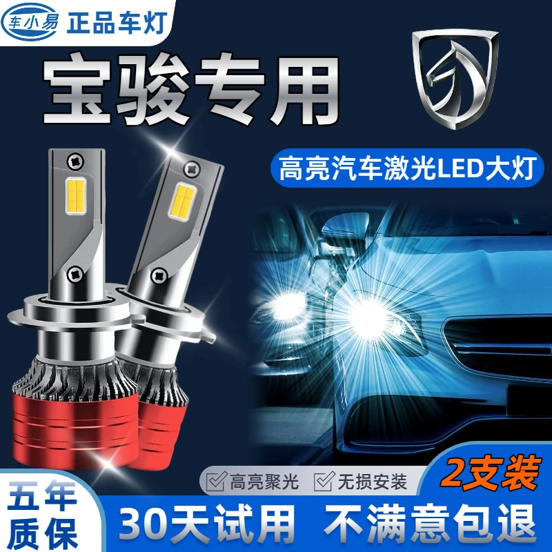 【宝骏专用】汽车LED大灯近光远近一体白光灯强聚光改装超亮前照灯