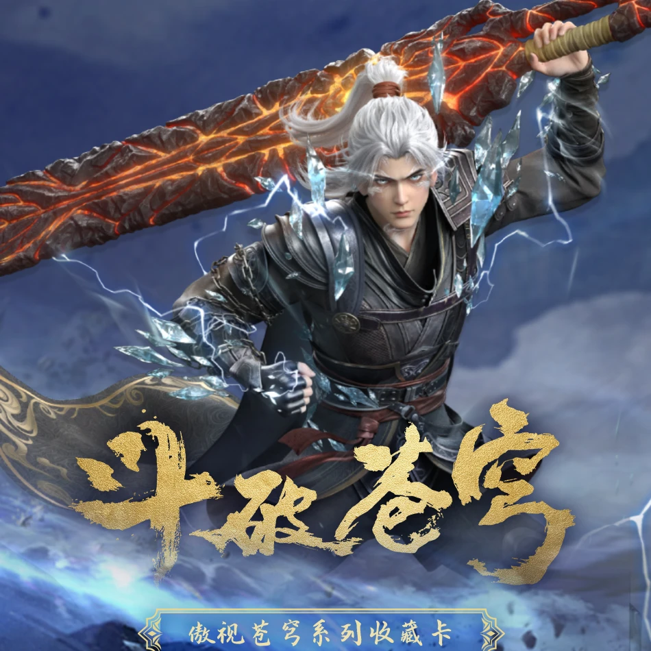 hitcard/《斗破苍穹》傲视苍穹系列收藏卡第一弹