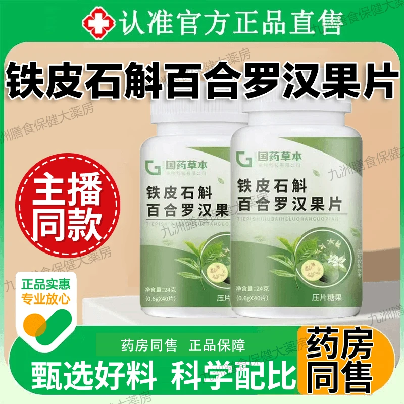 国药草本铁皮石斛百合罗汉果片植物萃取草本精华呵护中老年正品