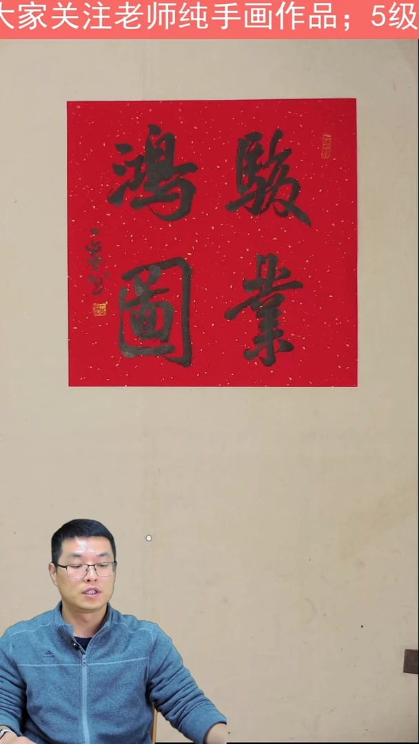 国画35*35 骏业鸿图