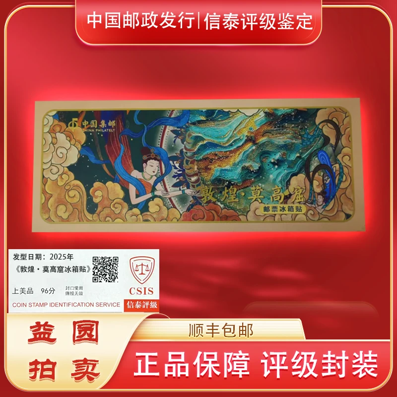 2025年《敦煌·莫高窟》冰箱贴 信泰评级 上美品 96分