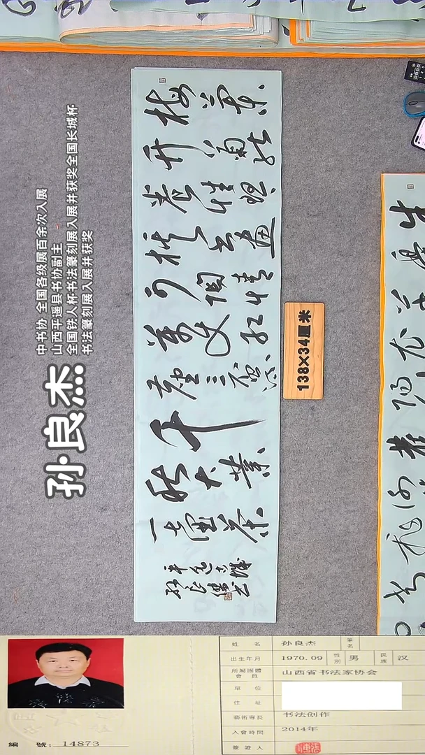 书法孙老师书法作品纯手写138*34