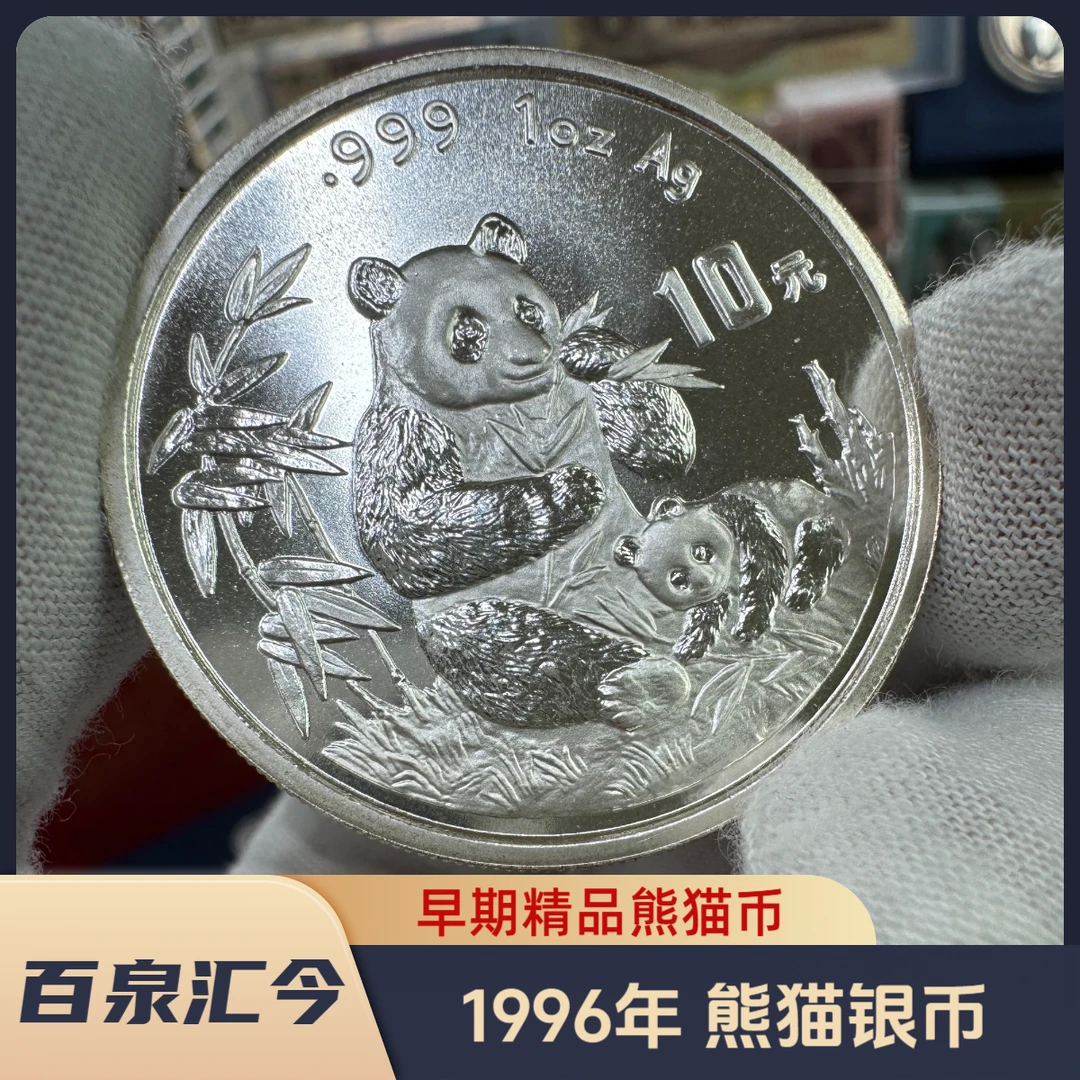 老精稀熊猫币：90年代熊猫银币1盎司，约31.104克