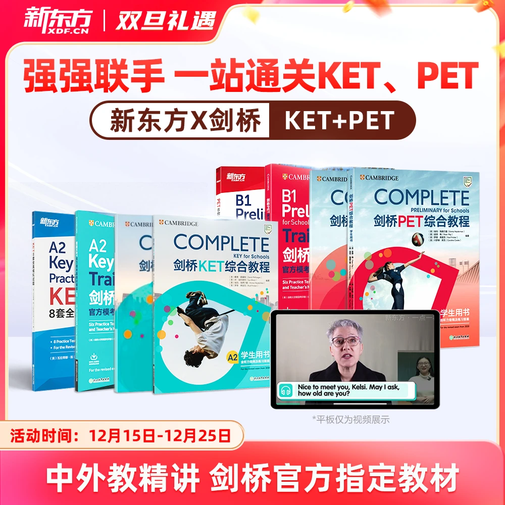 新东方X剑桥KET&PET一站式备考 complete综合+trainer冲刺+真题