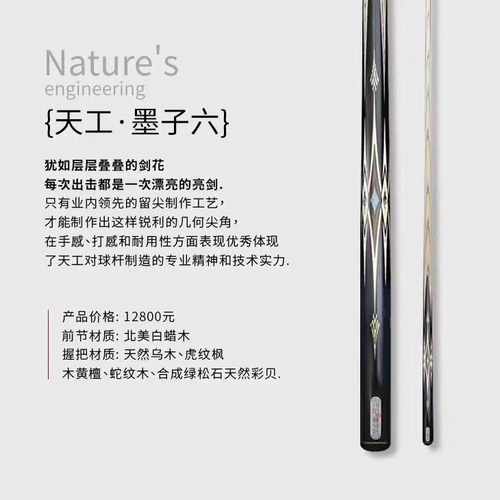 天工天工墨子六台球杆