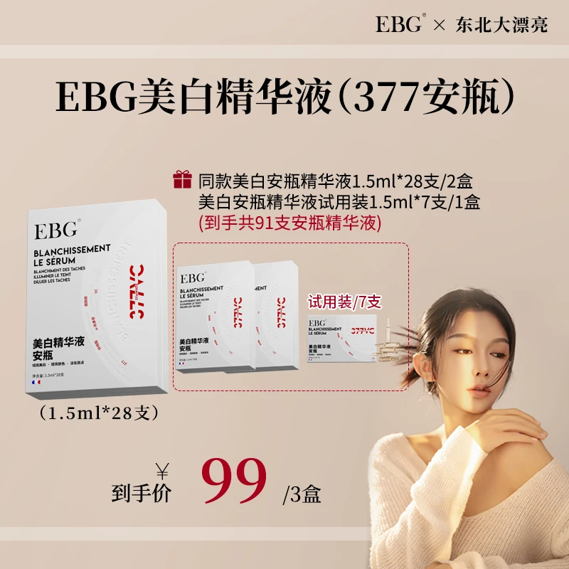 【婉姐专属】EBG377美白精华液安瓶烟酰胺VC淡斑抗氧化提亮