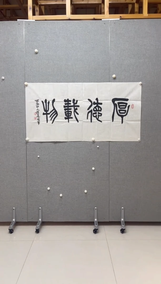 书法189Z隽明厚德载物篆书四尺整张