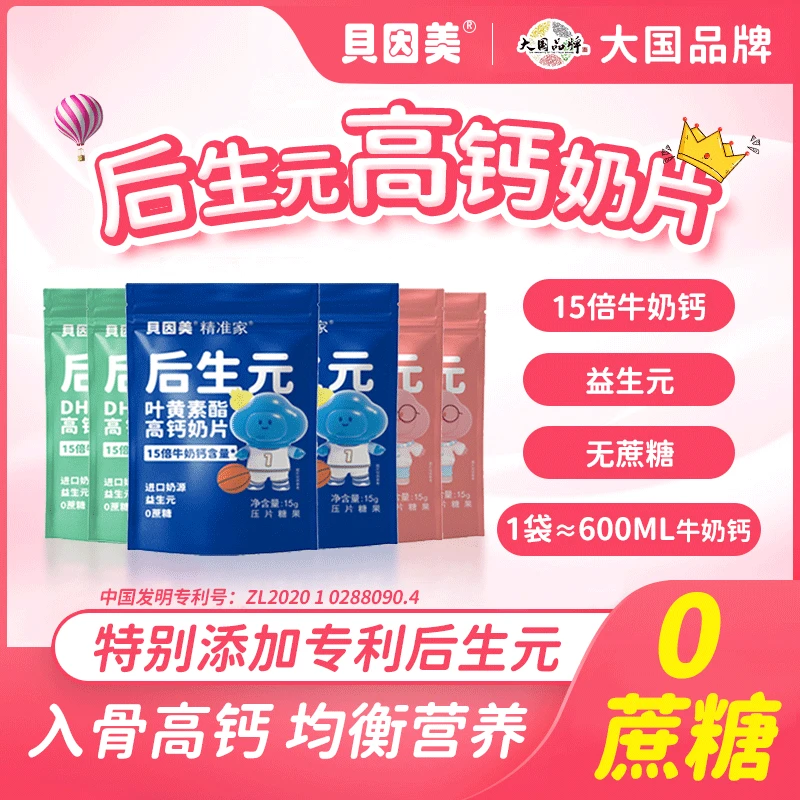 【贝因美旗舰】高钙 营养 奶片DHA藻油叶黄素酯牛初乳益生元后生元