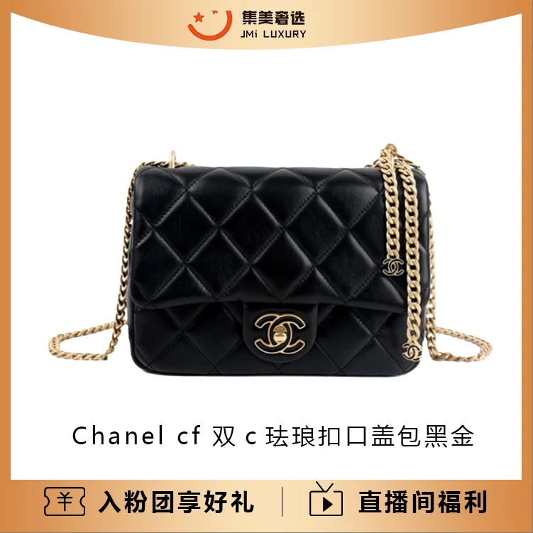 99新 Chanel/香奈儿 cf 双c珐琅扣口盖包黑金时尚包/AM4910