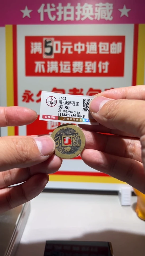 【闪购商品】铜大喜拍卖放漏康熙