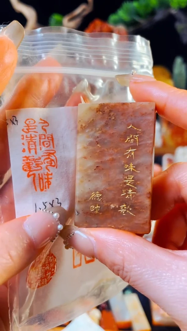 【闪购商品】浙江红石印石手工篆刻《人间有味是清欢》