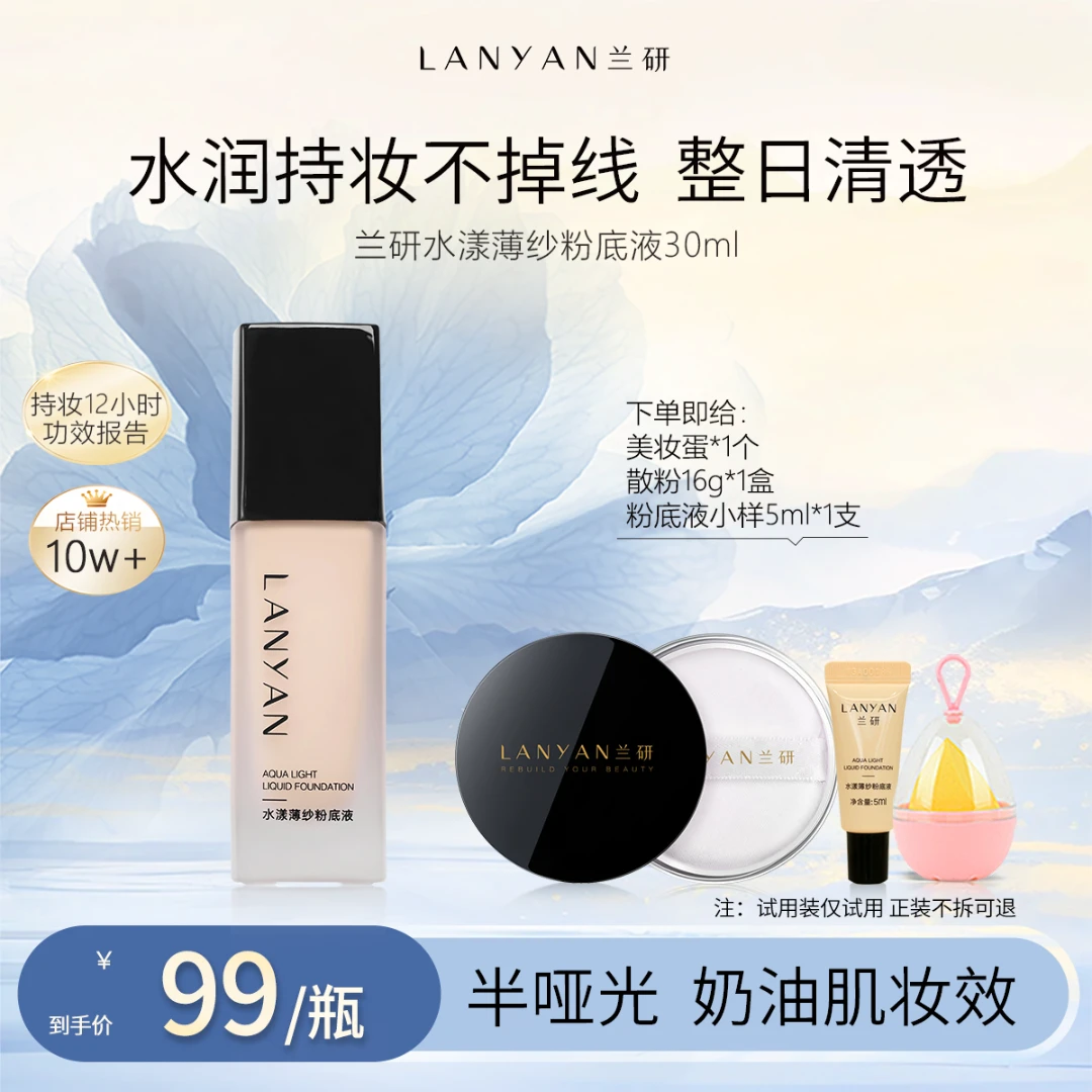【店播专属机制】LANYAN兰研水漾薄纱裸妆透气粉底液