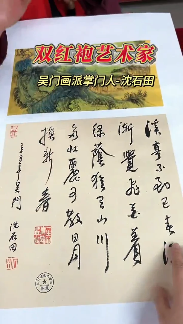 国画沈石田老师0.5平尺山水+书法作品