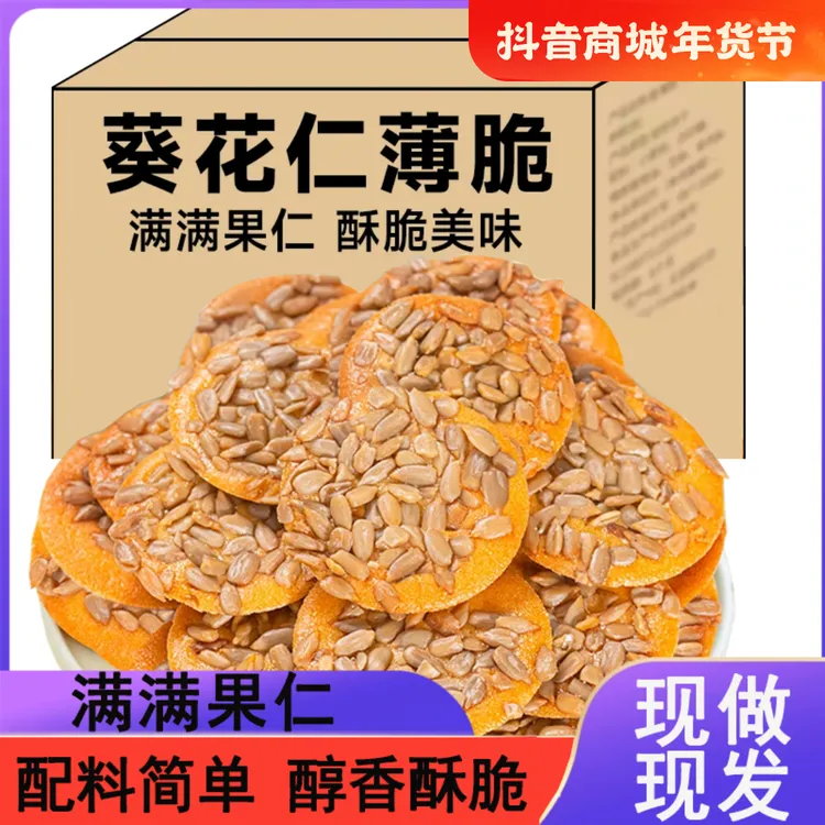 【一大箱30包】葵花仁薄脆瓜子坚果糕点奶香酥脆零食解馋追剧零食