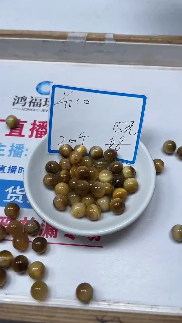 【闪购商品】硅化玉散珠未镶嵌C750 金虎 眼10mm20个15元