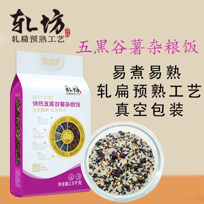 轧坊【2.5公斤装】免浸泡快熟五黑谷薯杂粮饭 煮饭煮粥 黑米杂粮