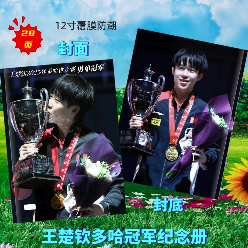 王楚钦多哈单打冠军写真画册周边收藏纪念册