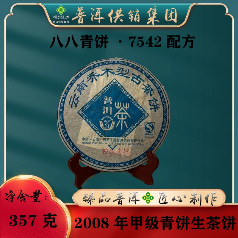 普洱供销  2005甲级青饼  生茶357g/饼
