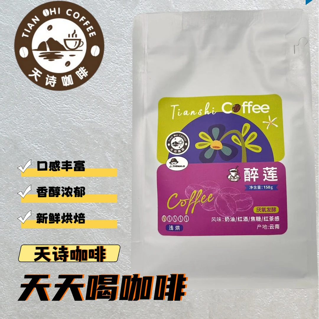 天诗咖啡(醉莲)焙炒咖啡豆