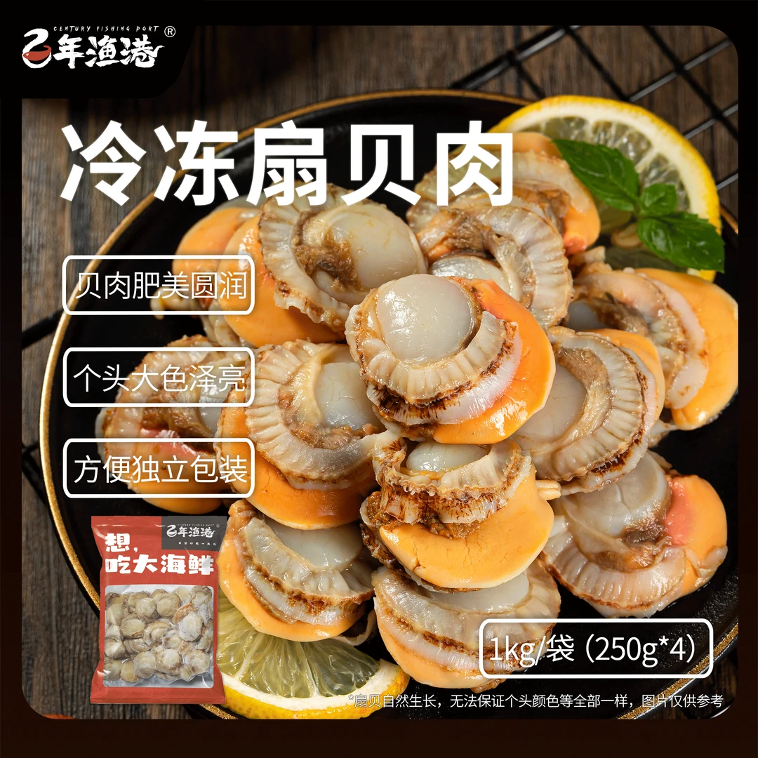 【百年渔港】大连冷冻扇贝肉1kg（20-40枚/斤）*1袋