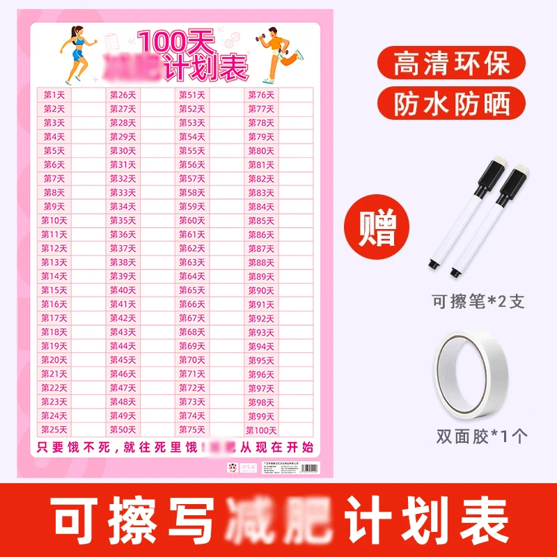 100天自律健身计划表百日生活自律打卡记录墙贴自我身材管理表