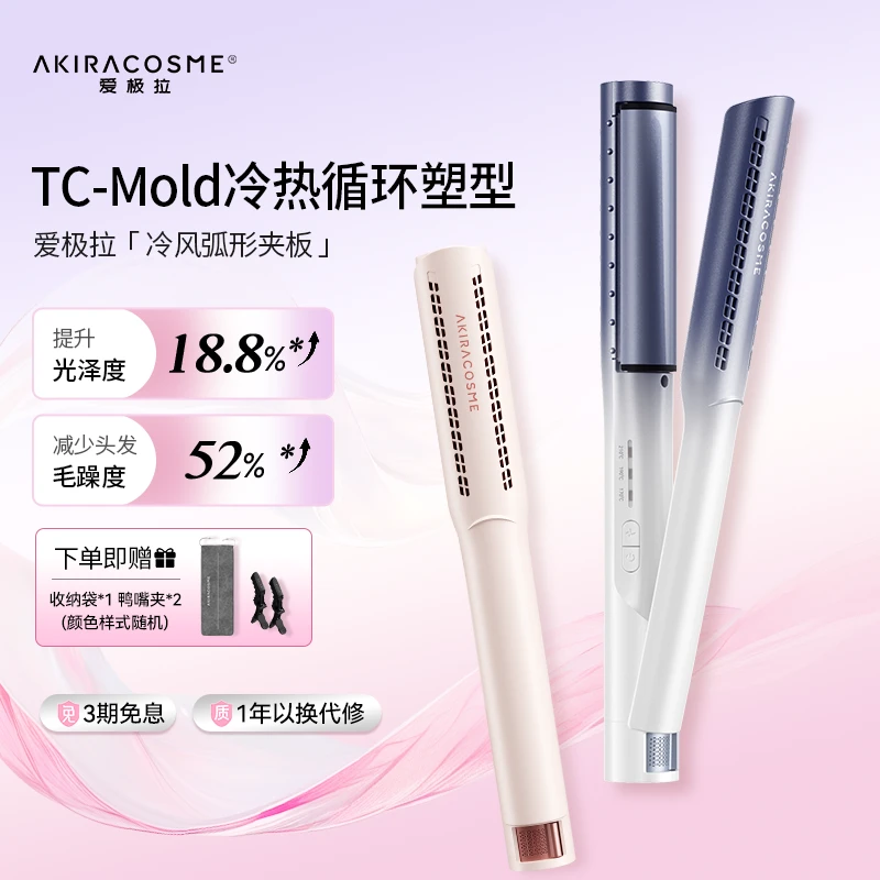 爱极拉Akira cosme冷风弧形夹蛋卷内扣卷发棒无痕蓬松夹板负离子