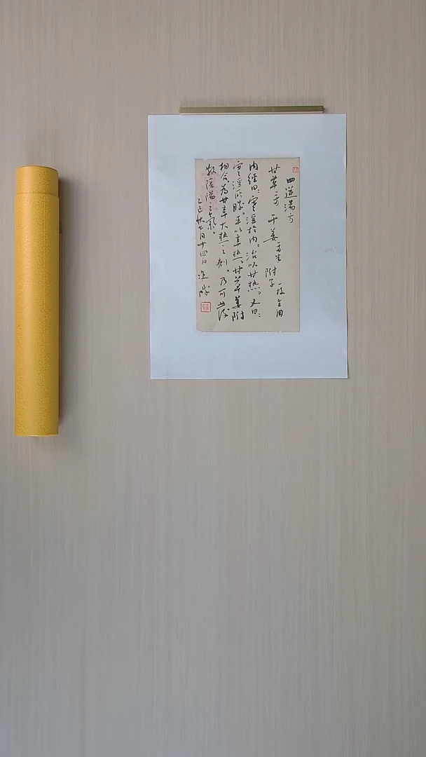 书法崔双胜 甘肃定西38*27 纯手工托底