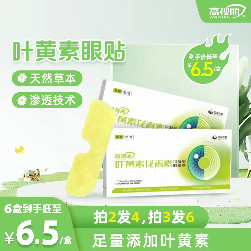 【买2送4】高视丽叶黄素舒缓冰敷叶黄素冰敷眼贴眼贴缓眼疲劳眼罩z
