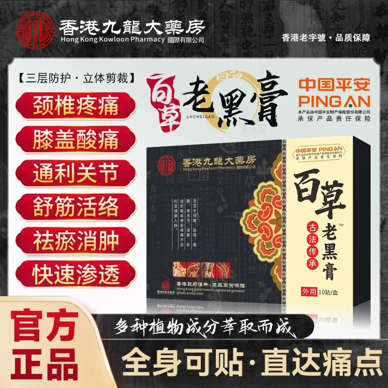 香港九龙大药房百草老黑膏古法熬制肩颈膝腿腰椎筋骨不适
