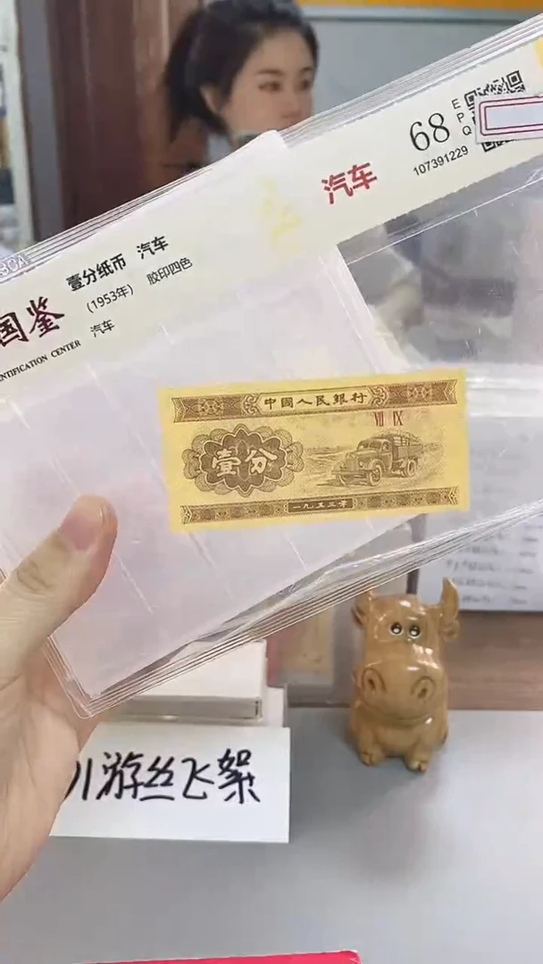 1953年壹分国鉴评级-单张-1-DF-
