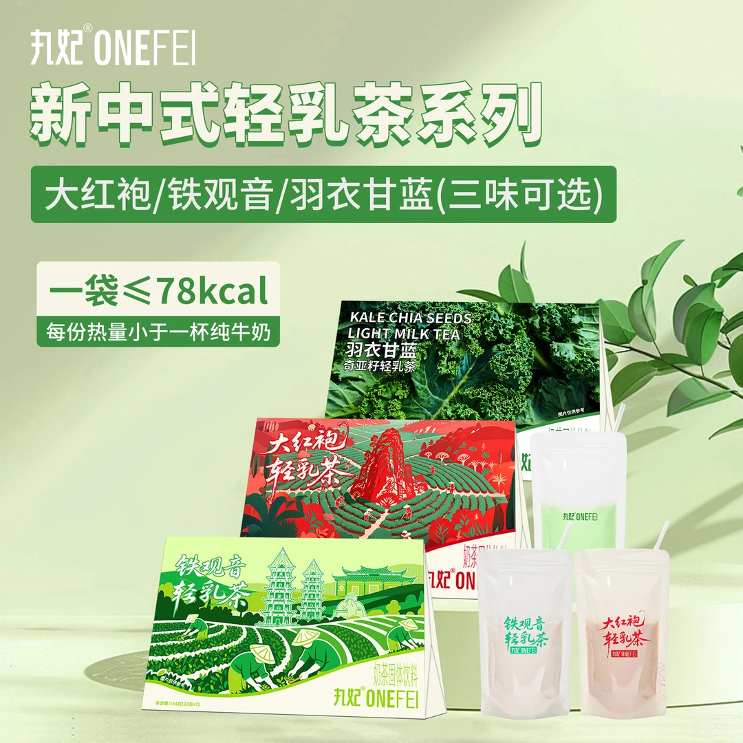 丸妃风味轻乳茶大红袍铁观音羽衣甘蓝奇亚籽多口味牛乳茶速溶代餐