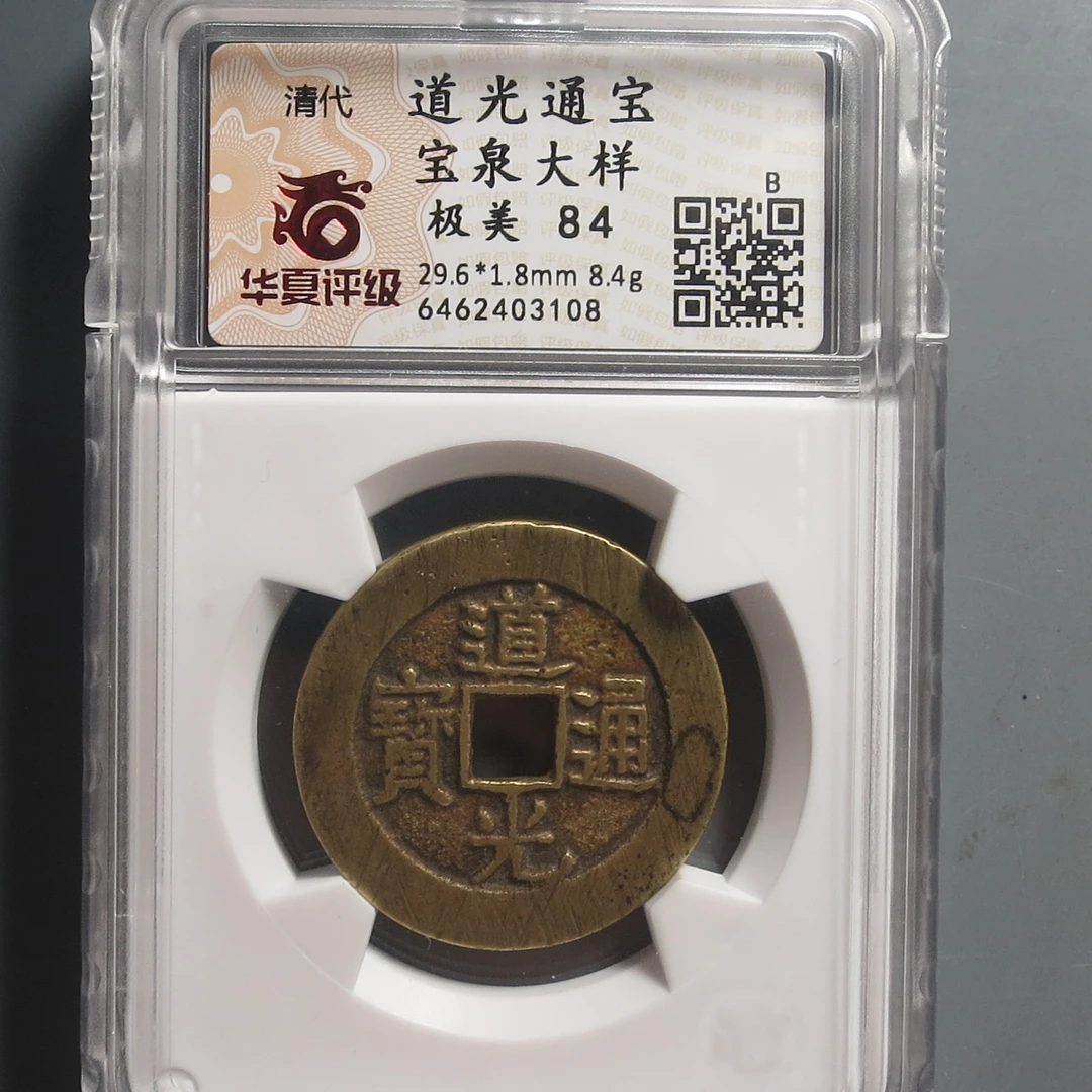 华夏评级极美84道光通宝3108