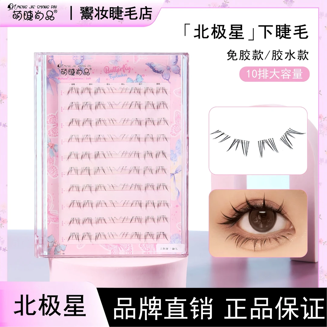 萌睫尚品·免胶北极星下睫毛分段式野生毛流感细梗超自然仿真睫毛