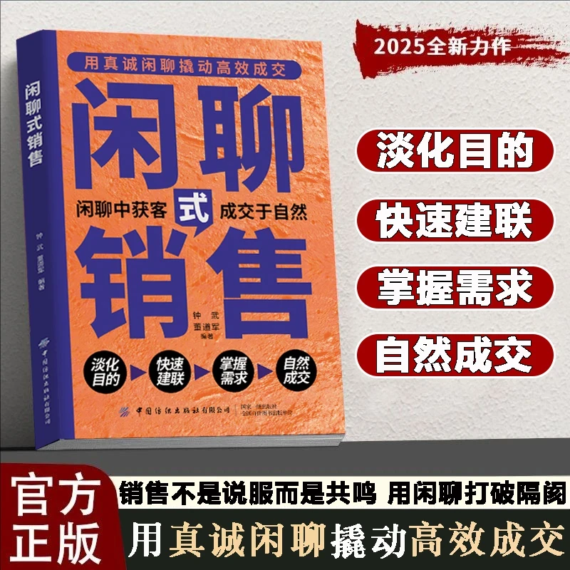 闲聊式销售 从闲聊中获取客源 讲透销售的底层逻辑 从菜鸟变销冠