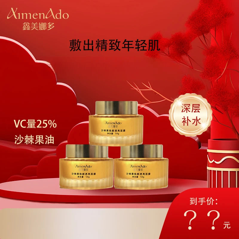 【美美姐专享】鑫美娜多沙棘果焕颜透亮面膜