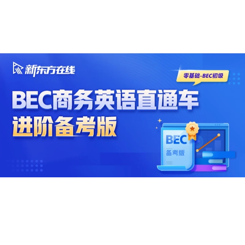 新东方在线【精选】剑桥BEC商务职场英语 赠《对话青年 逆风中成长》