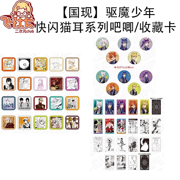 【国现】驱魔少年有乐町快闪猫耳系列吧唧/收藏卡