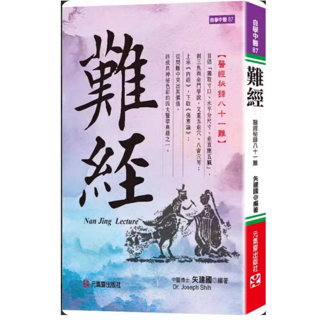 预售【外图台版】难经～医经秘录八十一难 / 矢建国 元气斋
