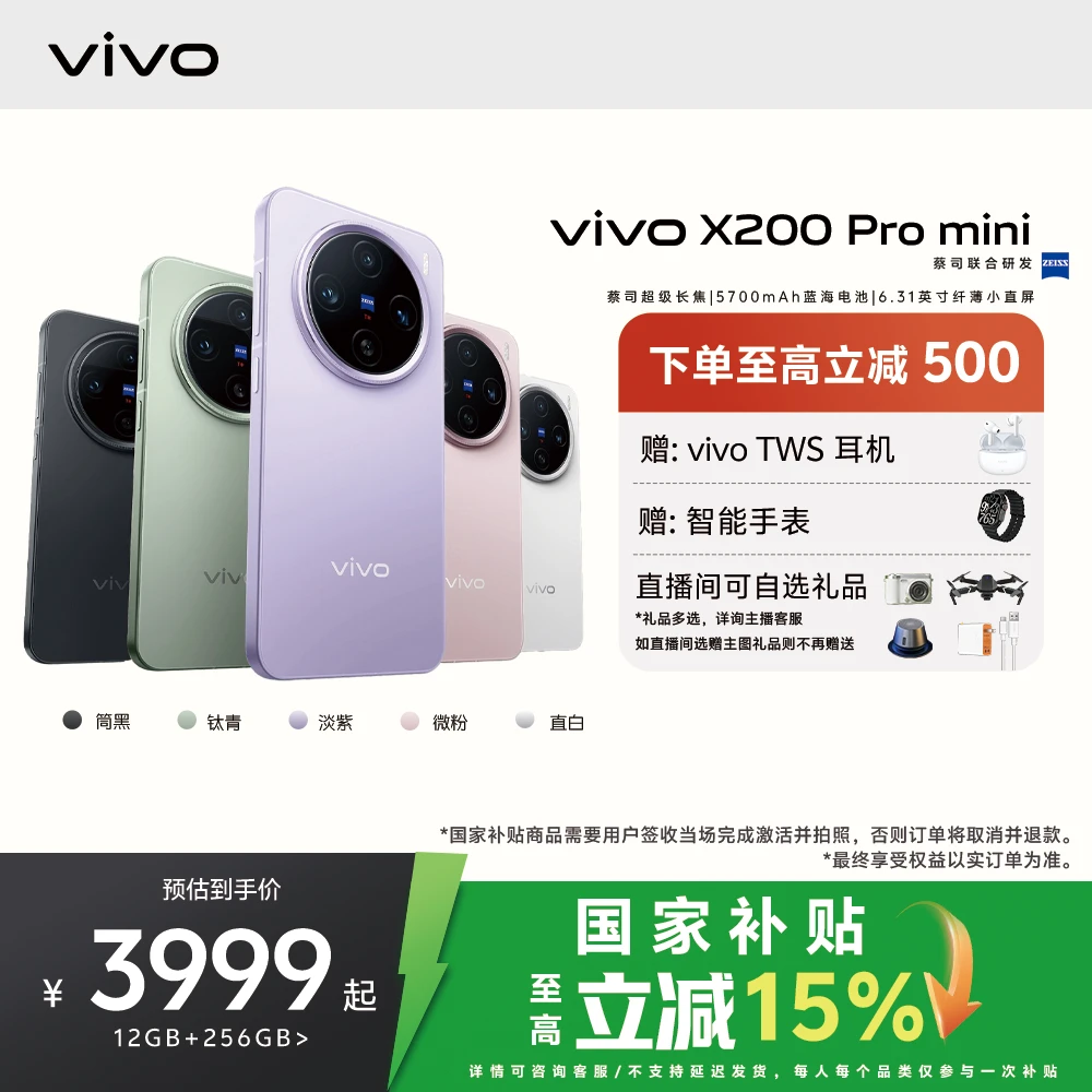 【国家补贴】超值购  vivo X200 Pro mini 5G手机 蔡司超级长焦