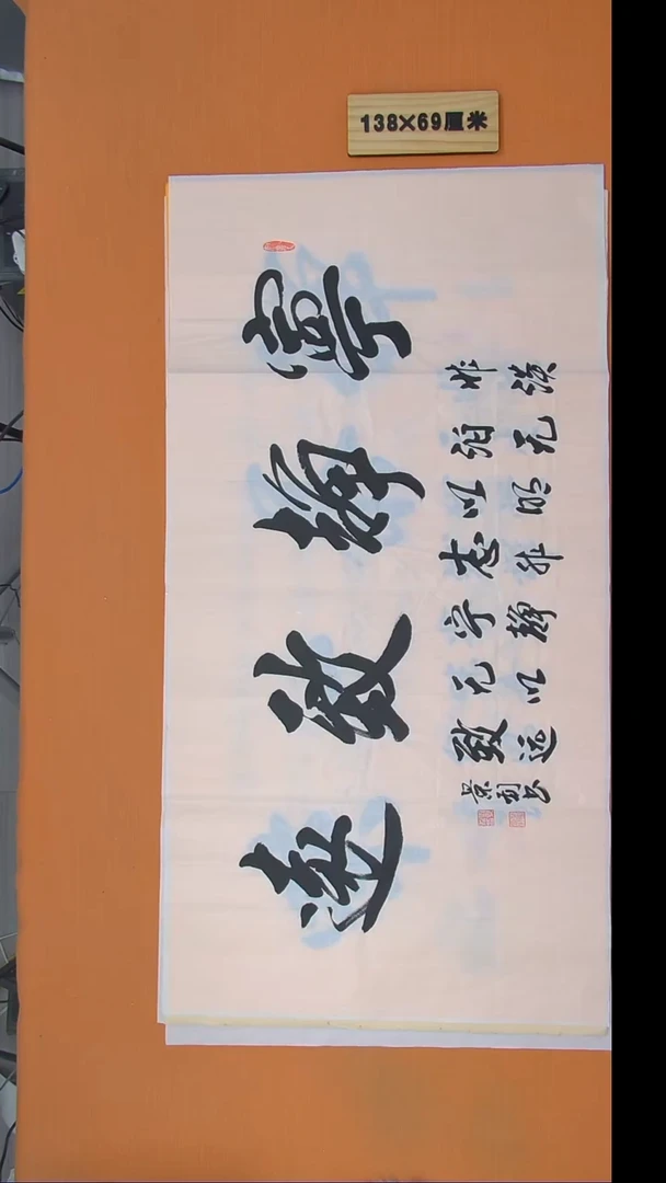 书法刘景利老师书法 纯手写 138*69