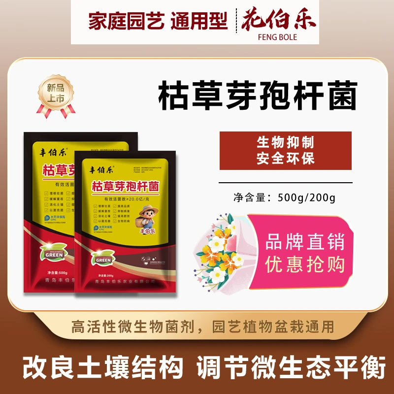 枯草芽孢杆菌微生物肥料改良土壤防根腐枯萎重茬适用于盆栽花园
