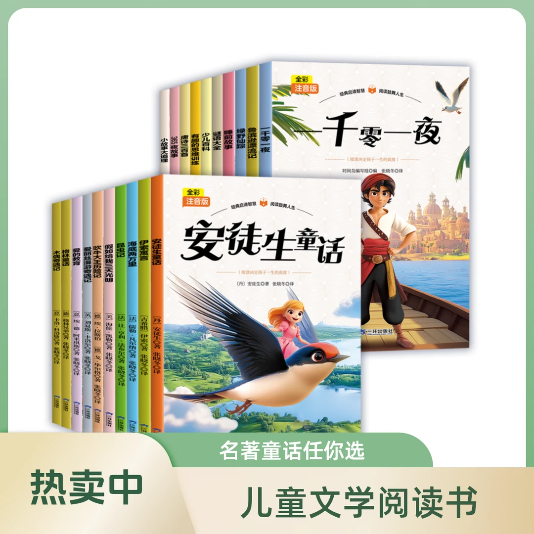 【优选20册】安徒生格林童话少儿百科昆虫记一二年级小学课外阅读