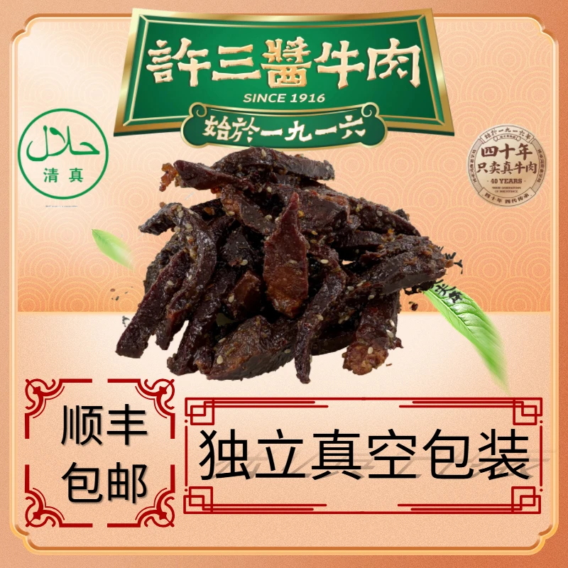许三清真香辣牛肉条粉丝福利专享