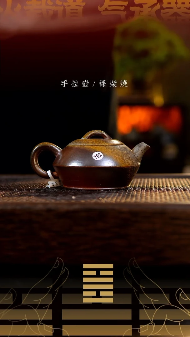 夸烧柴烧合欢壶702