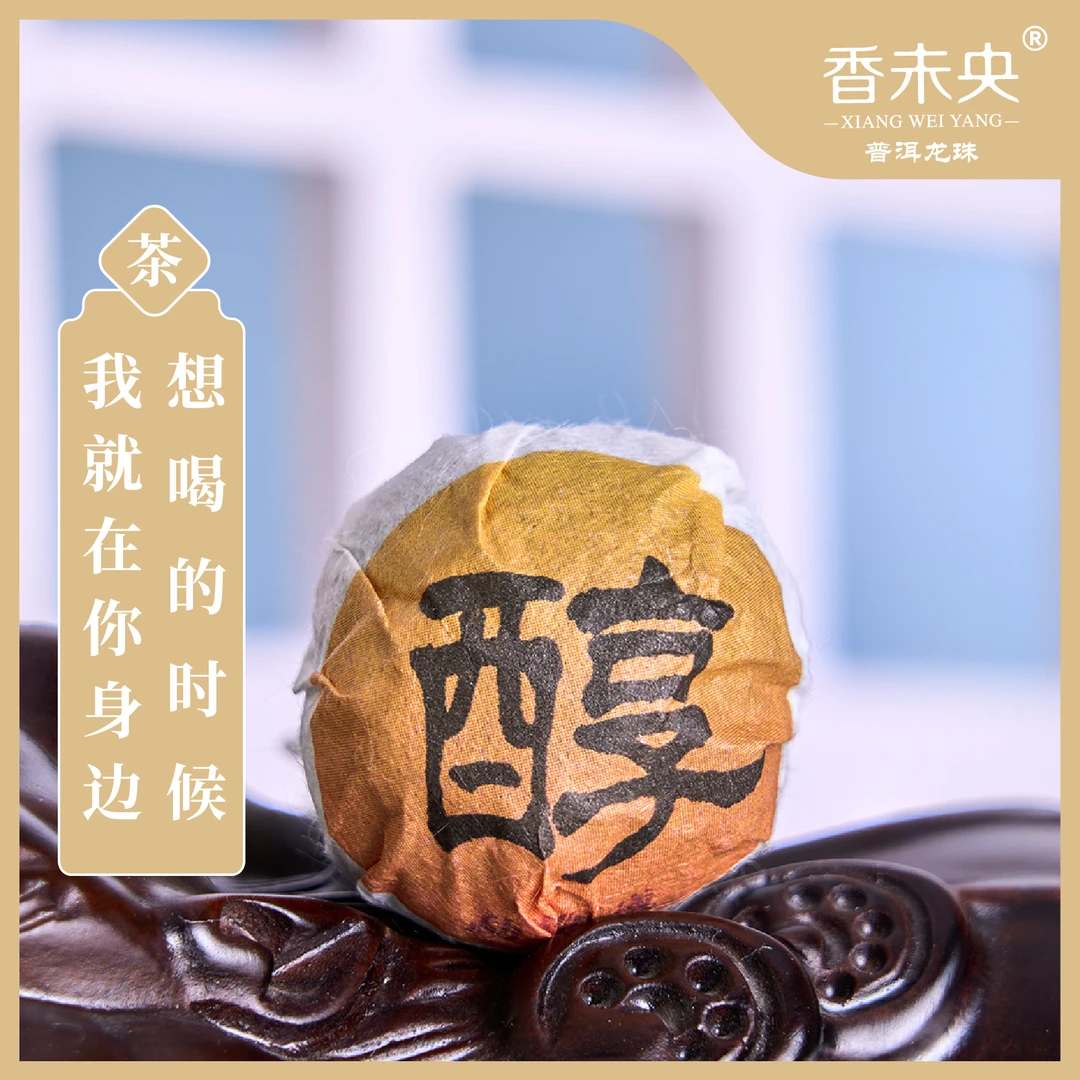 【醇】峰味龙珠云南普洱茶熟茶手工龙珠