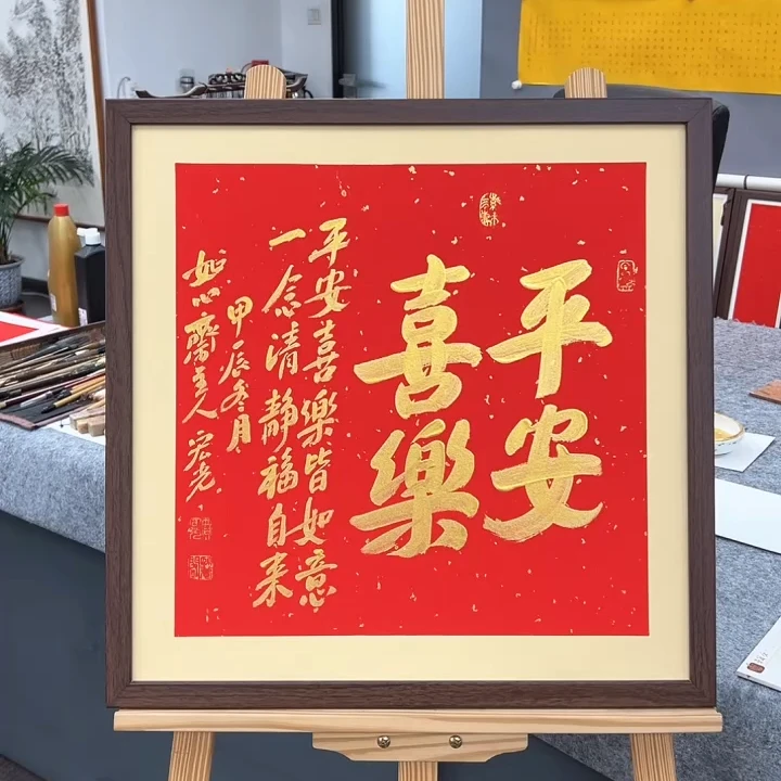 手写书法-平安喜乐-53x53cm-送画框