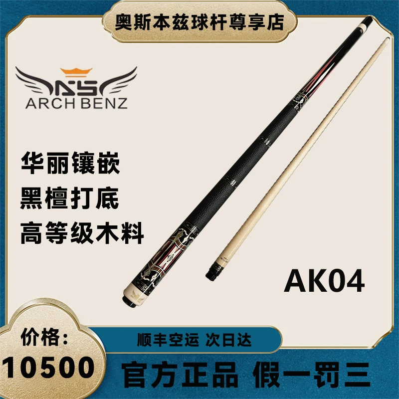 奥斯本兹AK04台球杆ST70枫木前肢大头杆推荐黑八专用九球手工球杆